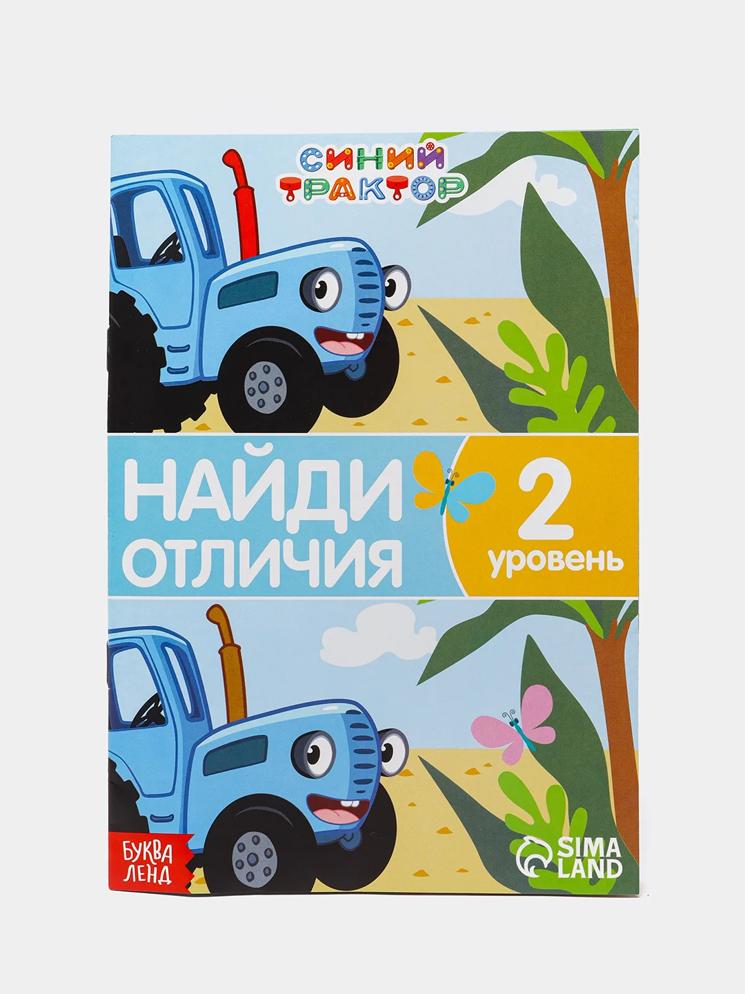 Бирюзовый книги "Синий трактор" (найди отличия, найди и покажи)