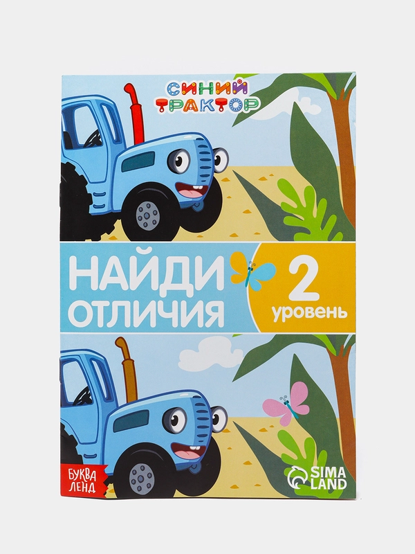Книги "Синий трактор" (найди отличия, найди и покажи)