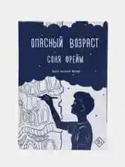 Опасный возраст