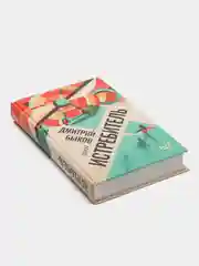Истребитель, Дмитрий Быков