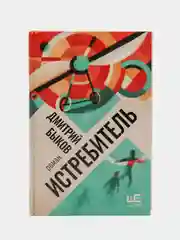 Истребитель, Дмитрий Быков