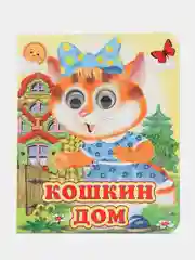 Вишнёвый книга детская картонная с глазками
