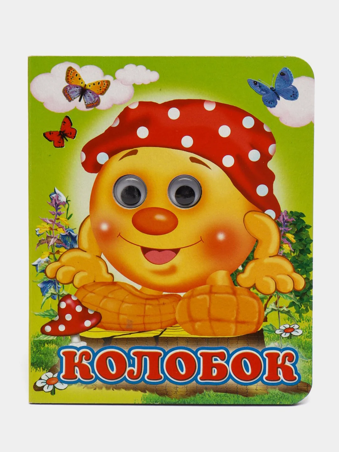 Алый книга детская картонная с глазками