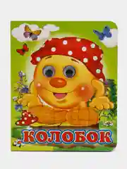 Алый книга детская картонная с глазками