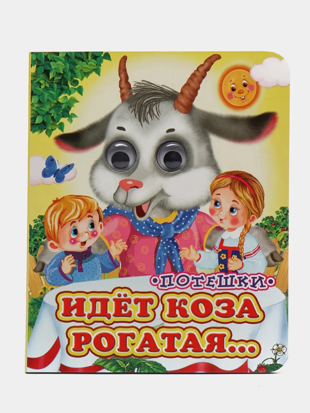 Белый книга детская картонная с глазками