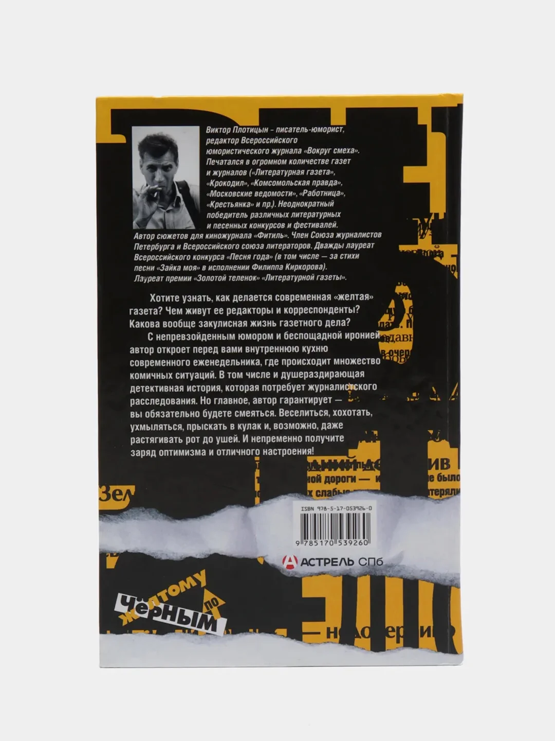 Книга "Черным по желтому. Страсти одного таблоида", Виктор Плотицын, современная проза
