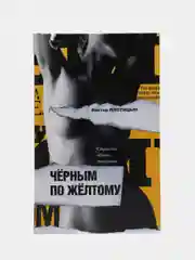 Книга "Черным по желтому. Страсти одного таблоида", Виктор Плотицын, современная проза