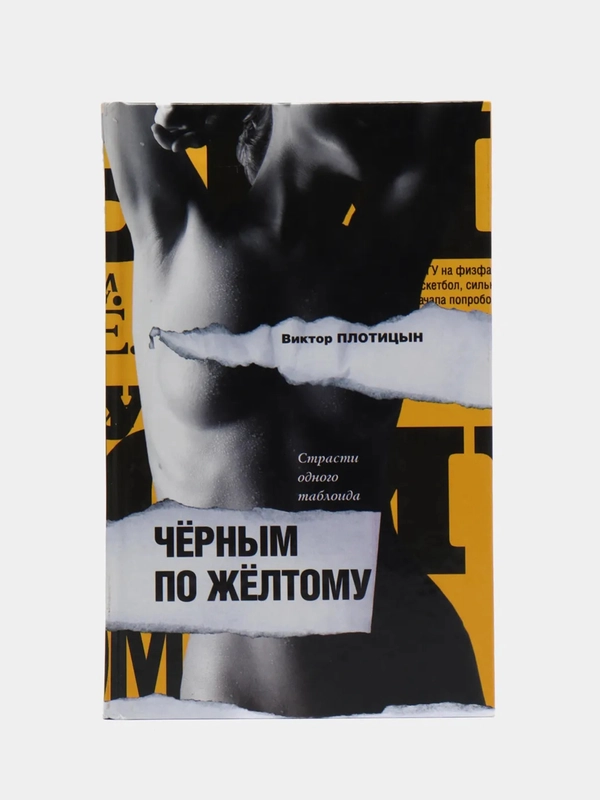 Книга "Черным по желтому. Страсти одного таблоида", Виктор Плотицын, современная проза