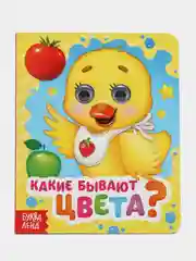 Желтый книга детская картонная с глазками