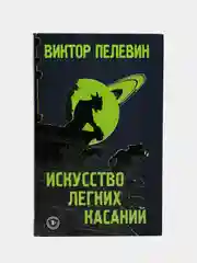 Искусство легких касаний, Виктор Пелевин