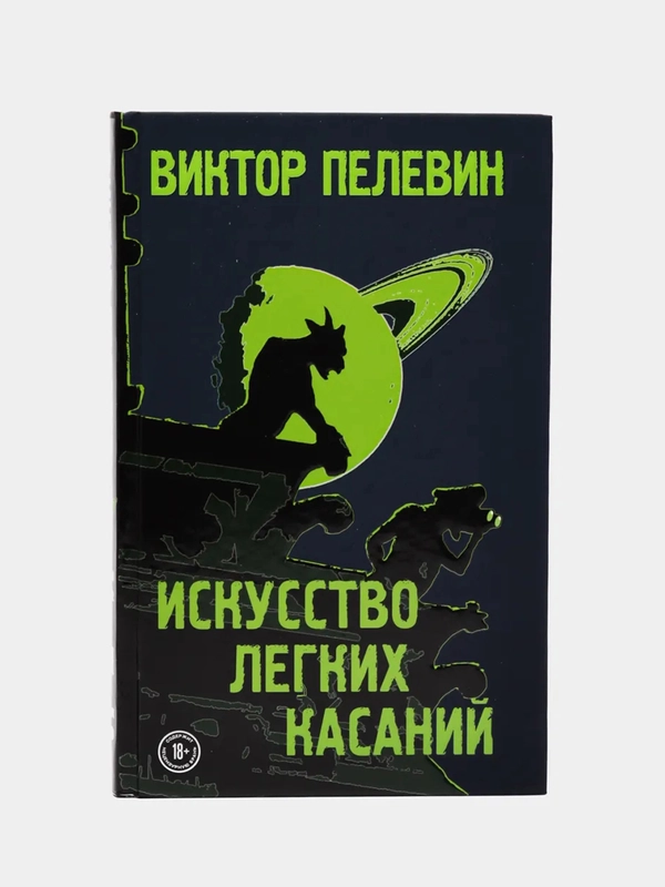 Искусство легких касаний, Виктор Пелевин