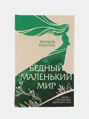 Бедный маленький мир. Книга 1: Перспектива цветущего луга / Козлова Марина