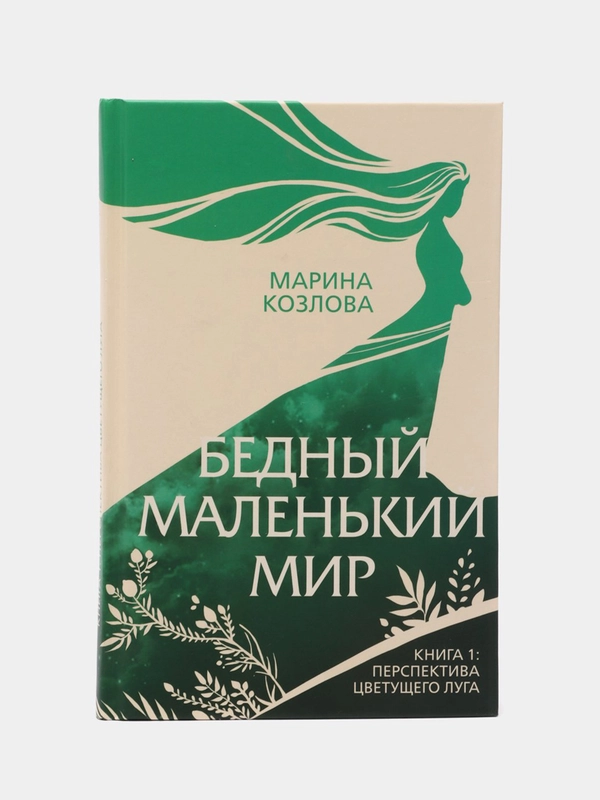 Бедный маленький мир. Книга 1: Перспектива цветущего луга / Козлова Марина