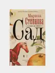 Сад, Степнова М.Л.