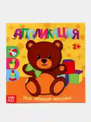 Белый аппликации для самых маленьких малышей "Мои первые аппликации"