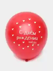 Шар воздушный латексный "С Днём Рождения", 30 см, 5 штук