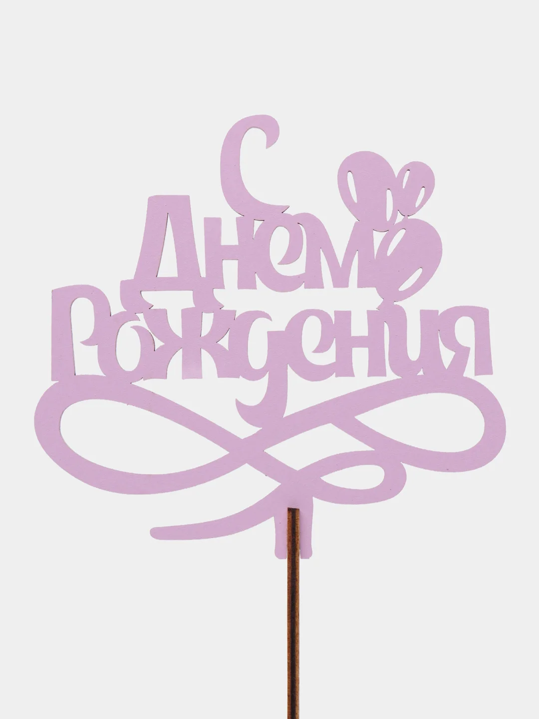 Сиреневый топпер для торта/цветов/букета/С днем рождения