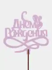 Сиреневый топпер для торта/цветов/букета/С днем рождения