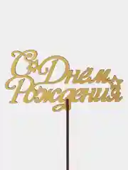 Вишнёвый топпер для торта/цветов/букета/С днем рождения