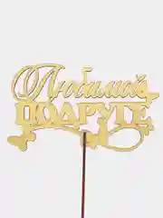 Голубой топпер для торта/цветов/букета/С днем рождения