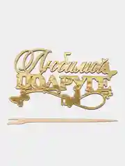 Голубой топпер для торта/цветов/букета/С днем рождения