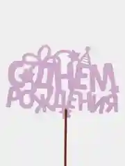Зеленый топпер для торта/цветов/букета/С днем рождения