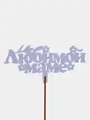 Золотистый хаки топпер для торта/цветов/букета/С днем рождения