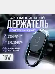 Черный беспроводная зарядка в машину MagSafe, держатель для телефона, зарядка для iPhone