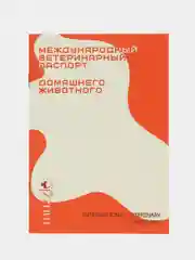 Ветеринарный паспорт для собак, кошек и других домашних животных Muzzle, 13.5x9.5 см