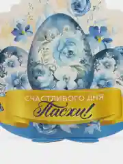 Голубой открытка пасхальная, держатель для яиц "Пасха"  12,4 х 13,9 см