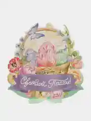 Конфетный открытка пасхальная, держатель для яиц "Пасха"  12,4 х 13,9 см