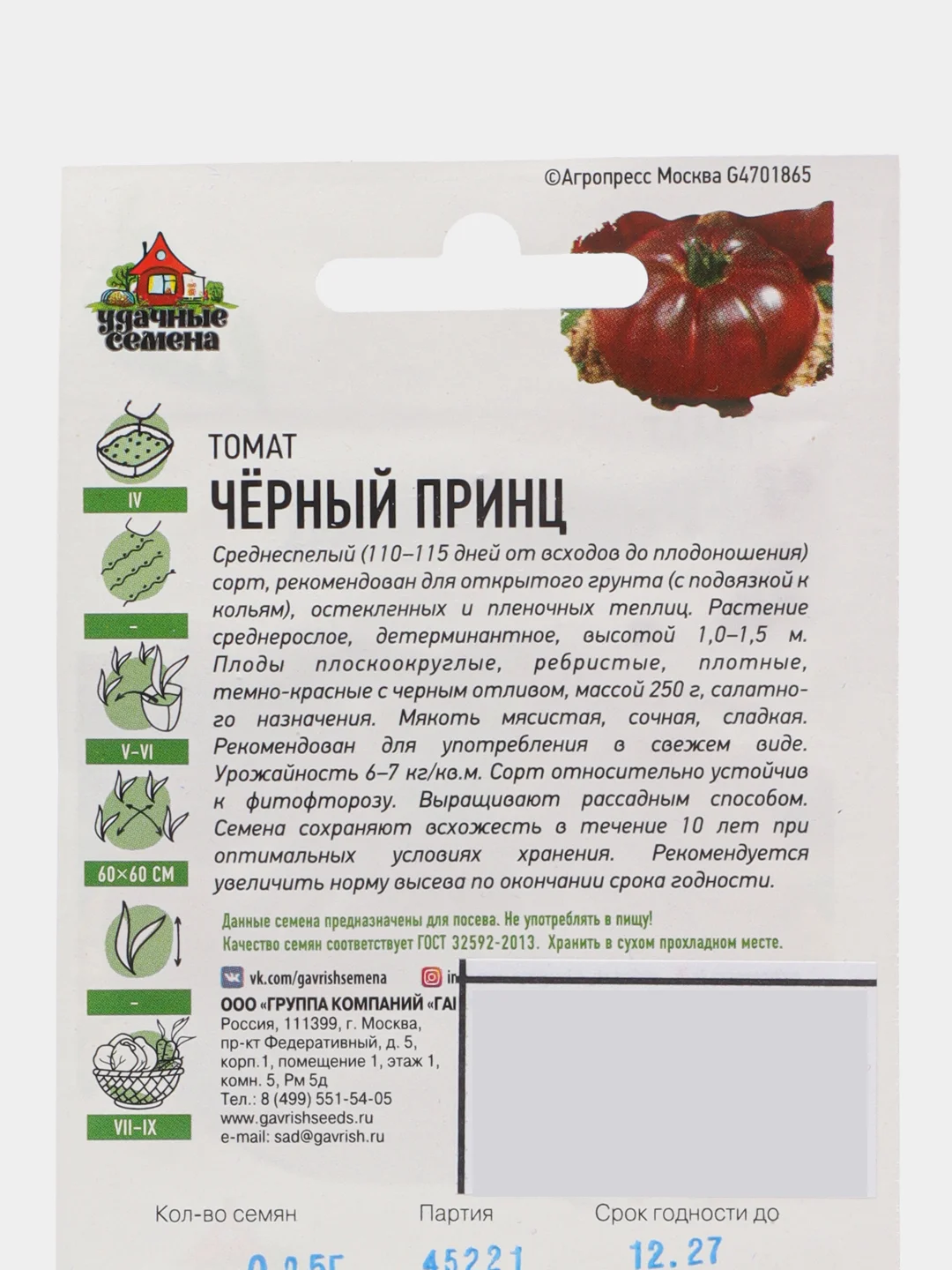 Семена Томат "Черный принц", среднеспелый