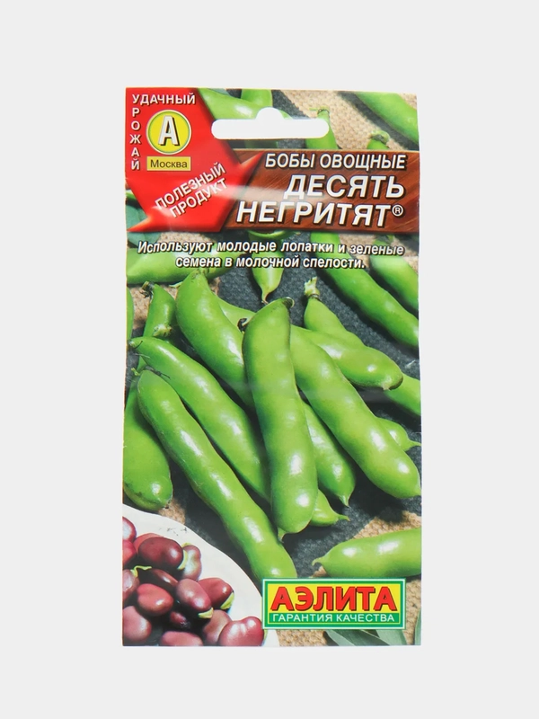 Бобы десять негритят (семена)