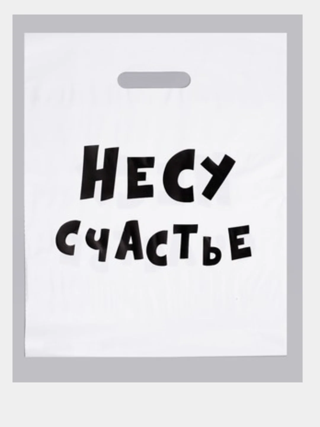 Бежевый пакет с приколами "Надписи", полиэтиленовый, с вырубной ручкой,  31 х 40 см, 60 мкм
