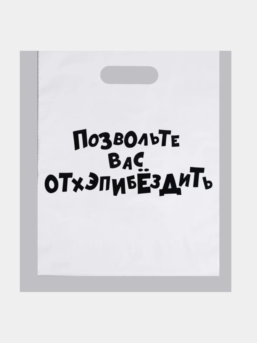 Кремовый пакет с приколами "Надписи", полиэтиленовый, с вырубной ручкой,  31 х 40 см, 60 мкм
