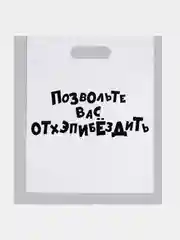 Кремовый пакет с приколами "Надписи", полиэтиленовый, с вырубной ручкой,  31 х 40 см, 60 мкм