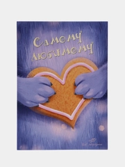 Открытка на день рождения "Самому любимому" с конвертом, 10 х 15 см, авторская