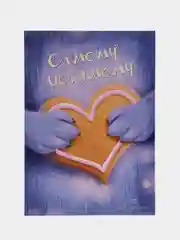 Открытка на день рождения "Самому любимому" с конвертом, 10 х 15 см, авторская