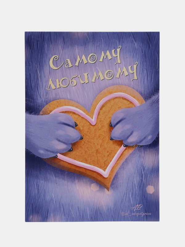 Открытка на день рождения "Самому любимому" с конвертом, 10 х 15 см, авторская