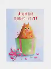 Открытка на на день рождения "Твой подарочек", с конвертом, авторская, 10 х 15 см
