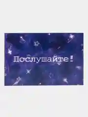 Открытка с днем рождения по стихотворению В. В. Маяковского "Послушайте!", 10*15 см