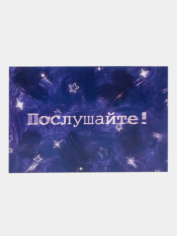 Открытка с днем рождения по стихотворению В. В. Маяковского "Послушайте!", 10*15 см