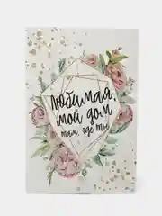 Почтовая открытка "Дом там, где ты", 10 х 15 см