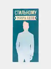 Конверт для денег "Стильному мира сего!", 83 х 167 мм