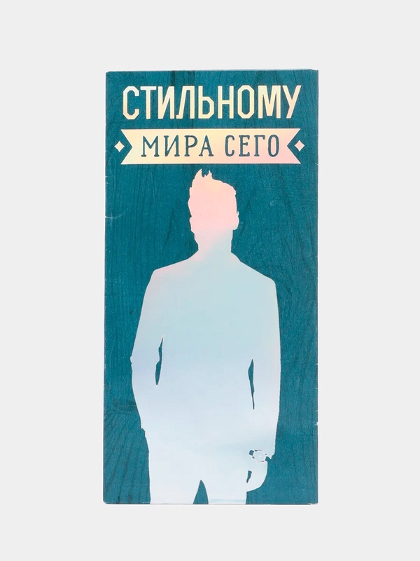 Конверт для денег "Стильному мира сего!", 83 х 167 мм