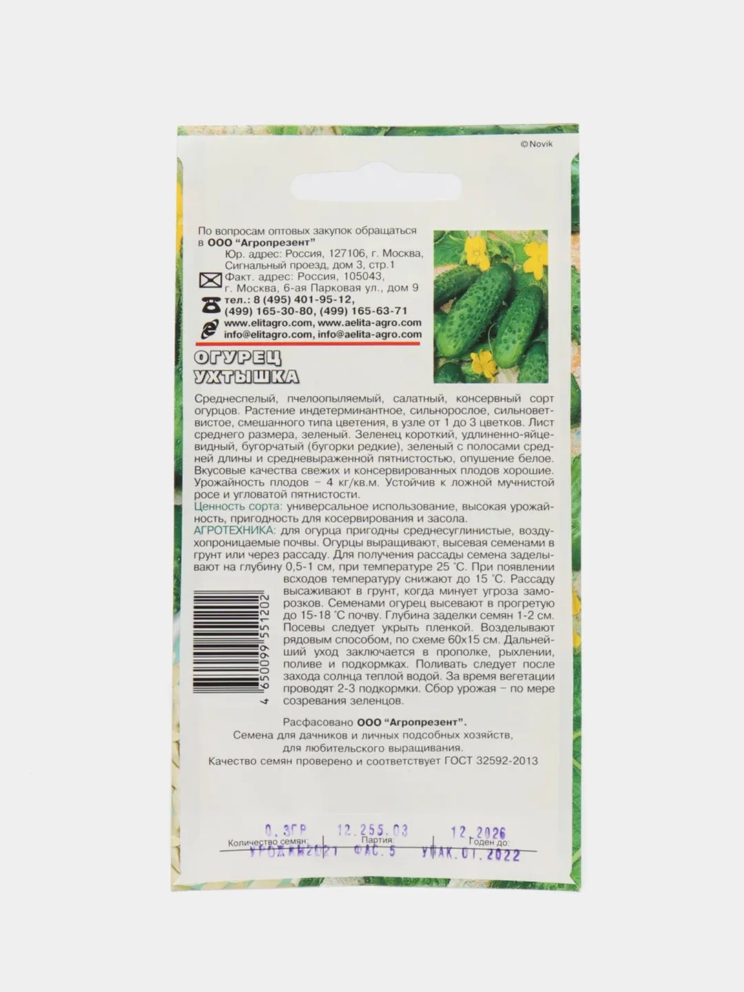 Семена Огурец "Ухтышка" среднеспелый, пчелоопыляемый, 0,3 г