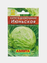 Капуста Июньская (семена)