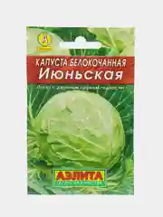 Капуста Июньская (семена)