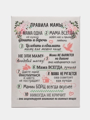 Картина на холсте , 30х40, "ПРАВИЛА МАМЫ"