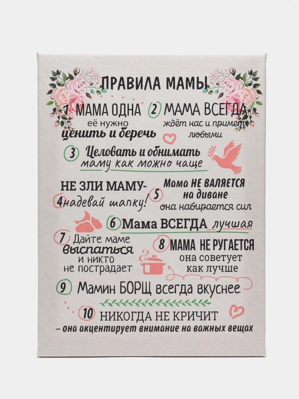 Картина на холсте , 30х40, "ПРАВИЛА МАМЫ"
